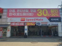 스피드메이트 봉수대로점