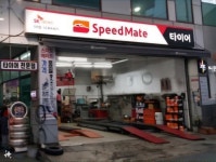 스피드메이트 이가점