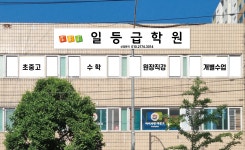 일등급학원