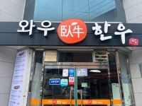 와우한우명품관