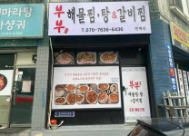 부부해물찜탕&갈비찜
