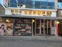 한가네숯불닭갈비 신방점
