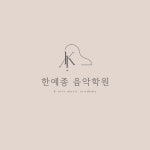 한예종음악학원