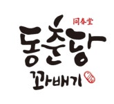 동춘당꽈배기 병천점