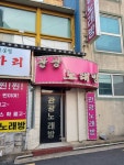 관광노래연습장