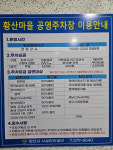 황산마을공영주차장