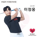 ER골프 이정웅프로점