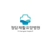 청담요양병원