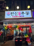 한신우동 세이브존점