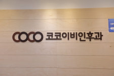 코코이비인후과의원