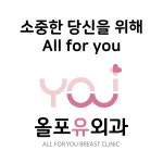 올포유외과의원