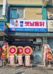 매포옛날통닭