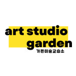 가든미술교습소
