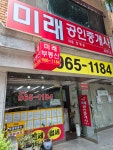 미래 공인중개사사무소
