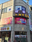 샴푸 노래연습장