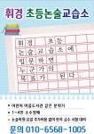 초등전문 휘경논술