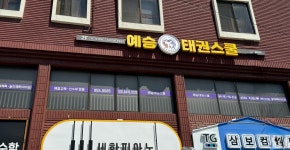예승태권스쿨