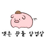 옛촌왕돌삼겹살 본점