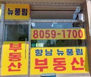 향남뉴풍림공인중개사사무소