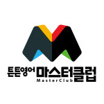 튼튼영어마스터클럽 화성기안학원