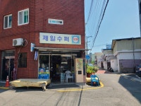 제일슈퍼