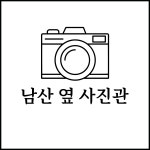 남산옆사진관
