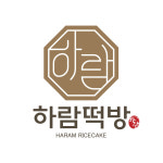 하람떡방