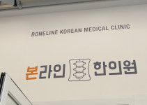 본라인한의원 판교점