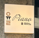 율피아노교습소