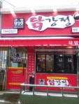 큰집닭강정 태안점
