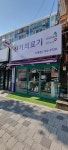 신기의료기 주례점