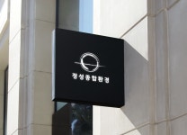 정성종합환경