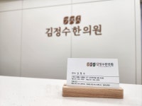 김정수한의원