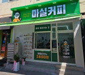 마실커피 동대구역전시장점
