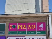 아이러브피아노교습소