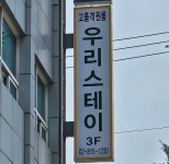 우리스테이 노량진역점