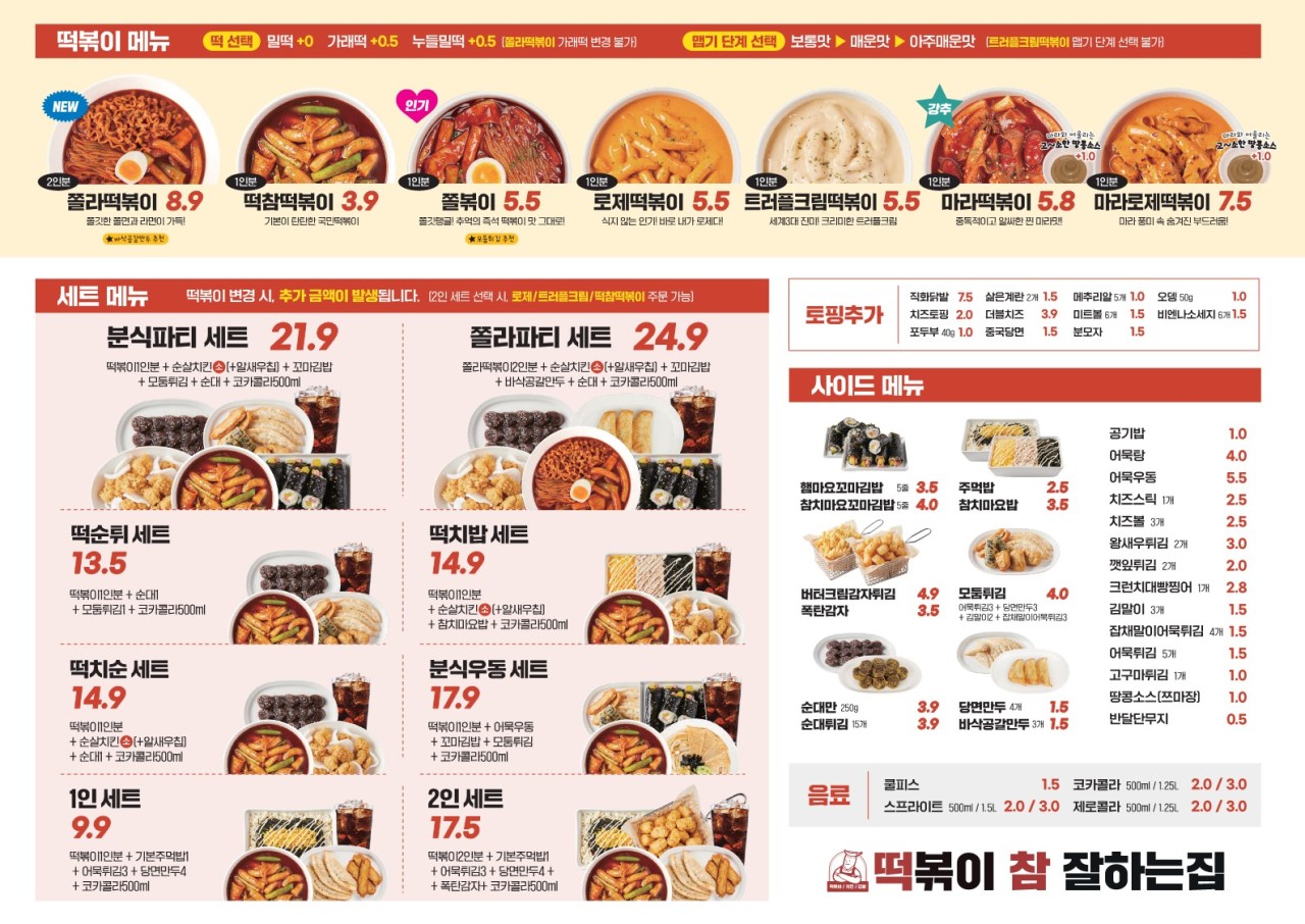 떡볶이참잘하는집떡참 이미지