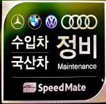 스피드메이트 강서신호점