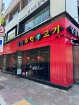 당산주먹생고기