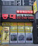 등대풍경채단지내공인중개사사무소