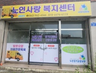 노인사랑복지센터