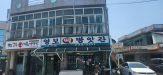 영보떡방앗간