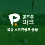목동스크린골프클럽