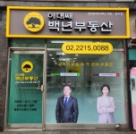 이대째백년부동산공인중개사사무소