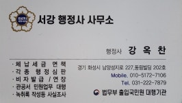 서강행정사