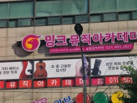 밍크뮤직아카데미 실용음악학원