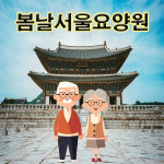 봄날서울요양원