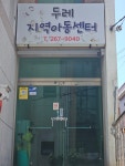 두레지역아동센터