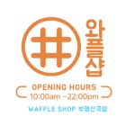 와플샵 부평산곡점