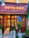 꽃봉이네숙성고